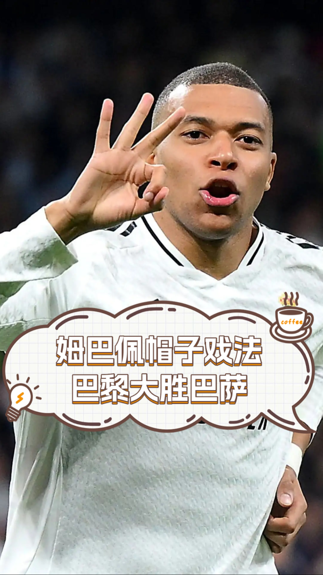 黑白直播免费体育直播-拜仁鏖战曼联,姆巴佩完成帽子戏法